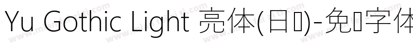 Yu Gothic Light 亮体(日语)字体转换